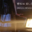 櫻坂46第9張單曲 BACKS 收錄曲MV將於 6/19 公開 並將於8月舉行「9th Single BACKS LIVE!!」