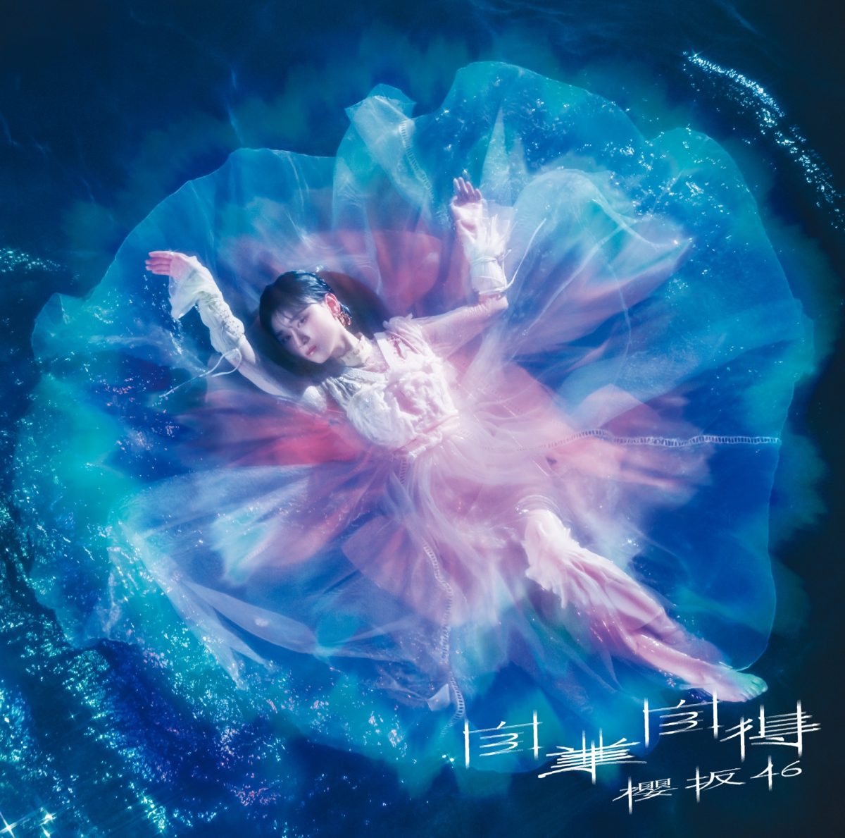 櫻坂46第9張單曲「自業自得」封面公開 圖片1
