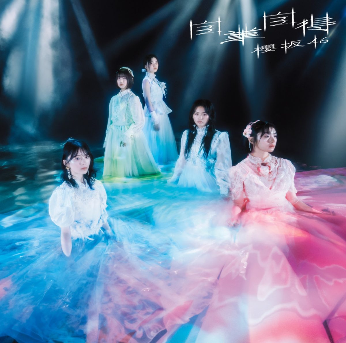 櫻坂46第9張單曲「自業自得」封面公開 圖片4