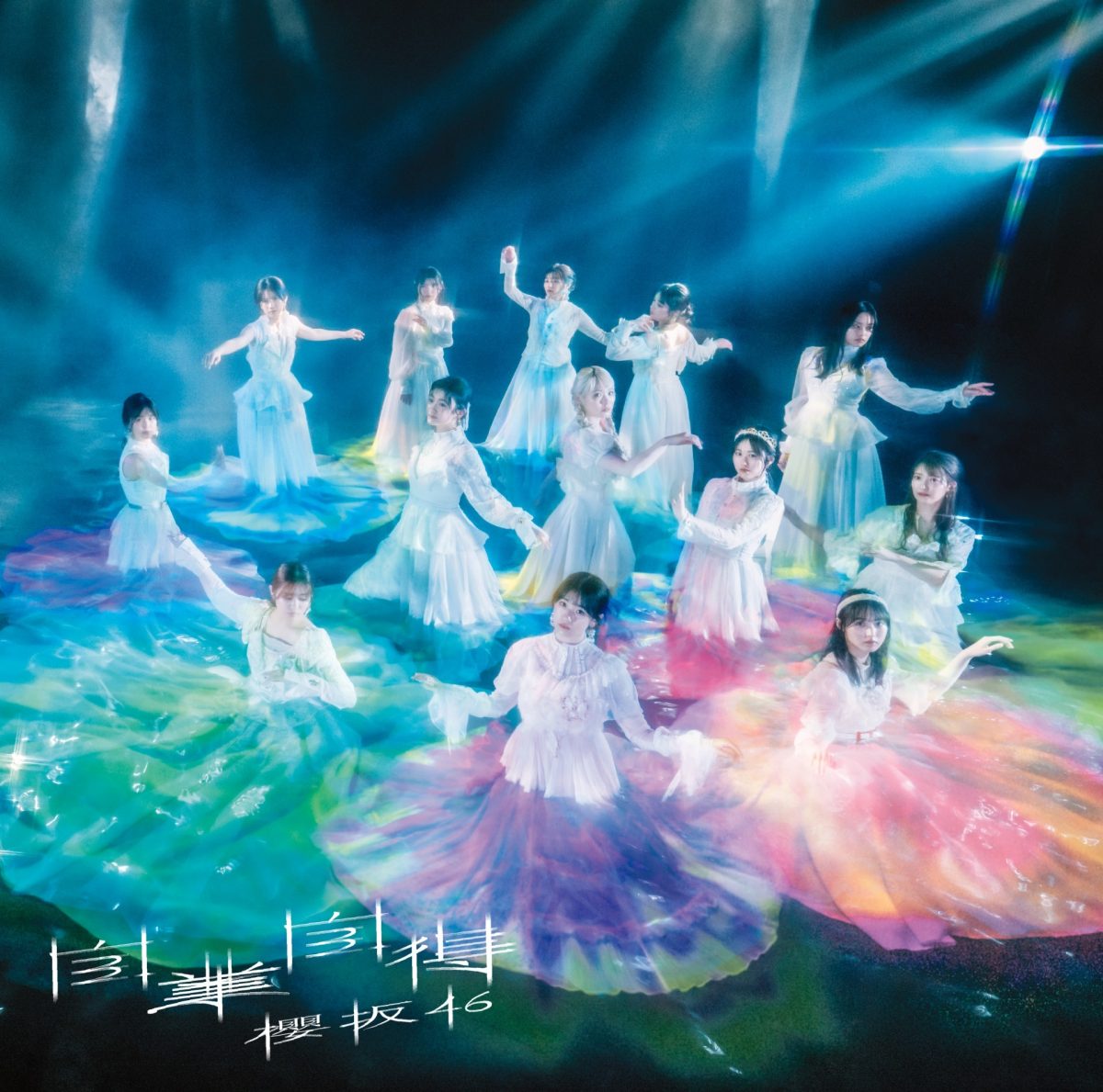 櫻坂46第9張單曲「自業自得」封面公開 圖片5