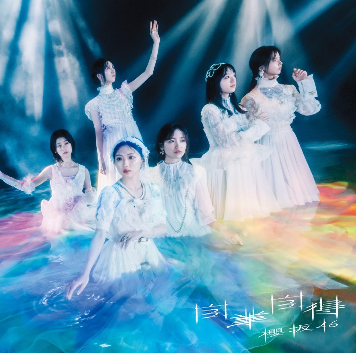 櫻坂46第9張單曲「自業自得」封面公開 圖片6