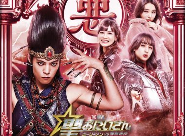 《聖☆哥傳》電影版公開第3彈演出成員 Team 惡魔由窪田正孝、山本美月、櫻井日奈子、中田青渚演員加入演出！ 圖片1