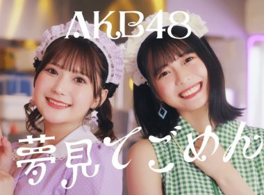 AKB48 將於 7/17 公開星靈感應主題曲「ピンと来た」與AKB48 U-21選拔曲「夢見てごめん」MV 圖片1
