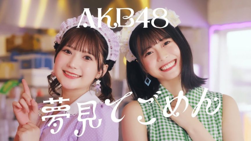 AKB48 將於 7/17 公開星靈感應主題曲「ピンと来た」與AKB48 U-21選拔曲「夢見てごめん」MV