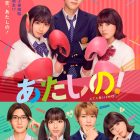 《あたしの！》真人版電影 將於日本2024年11月8日上映