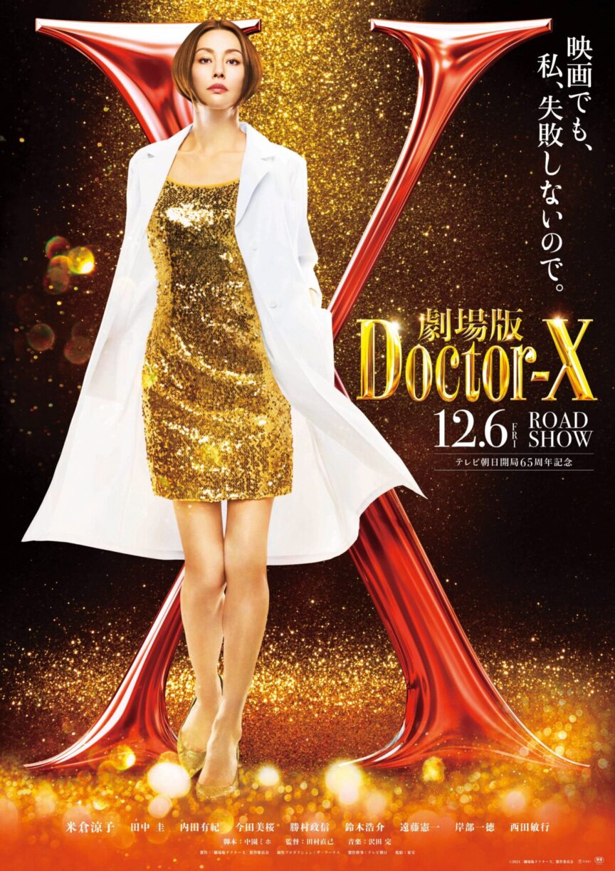 《Doctor X》將推出電影版 將於日本2024年12月6日上映