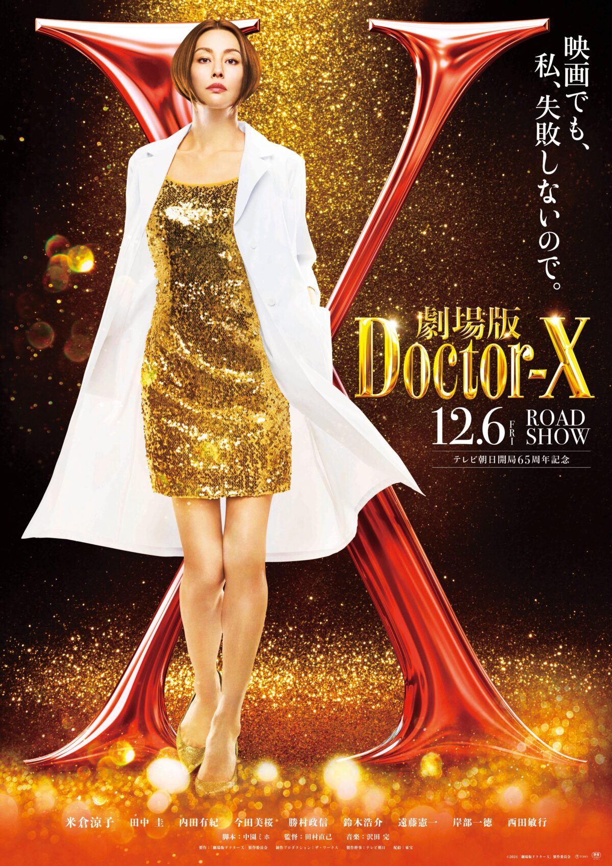 《Doctor X》將推出電影版 將於日本2024年12月6日上映 圖片1
