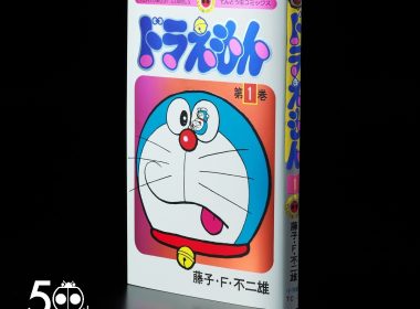 小學館推出《哆啦A夢》單行本第1集50週年紀念特別版 圖片1