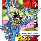 《七龍珠DAIMA》將於2024年10月播出 公開主視覺圖與預告影片