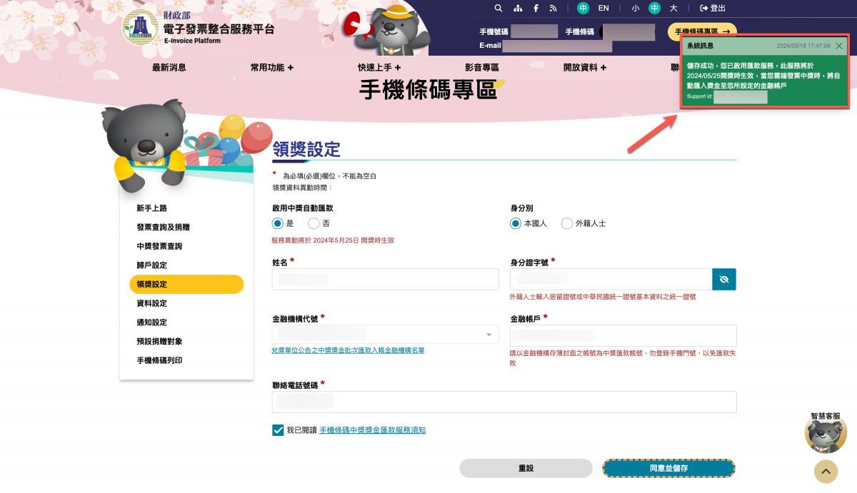 【手機條碼】2024年設定統一發票中獎的銀行匯款資料 圖片5