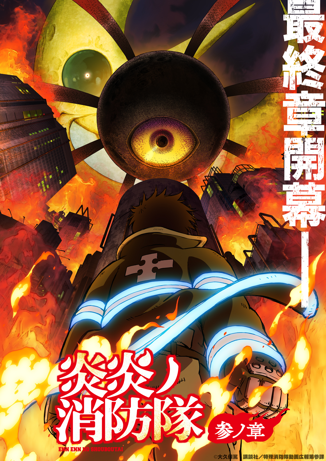 來源／TVアニメ『炎炎ノ消防隊』公式-X(Twitter)