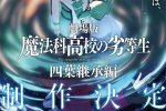 來源／TVアニメ「魔法科高校の劣等生」シリーズ-X(Twitter)