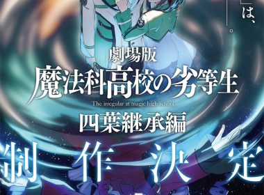 《魔法科高中的劣等生》將製作劇場版「四葉繼承篇」 公開特報影片與視覺圖 圖片1