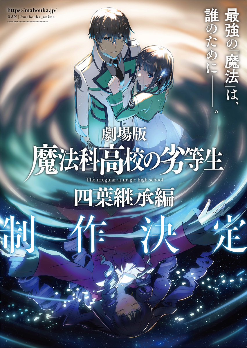 《魔法科高中的劣等生》將製作劇場版「四葉繼承篇」 公開特報影片與視覺圖
