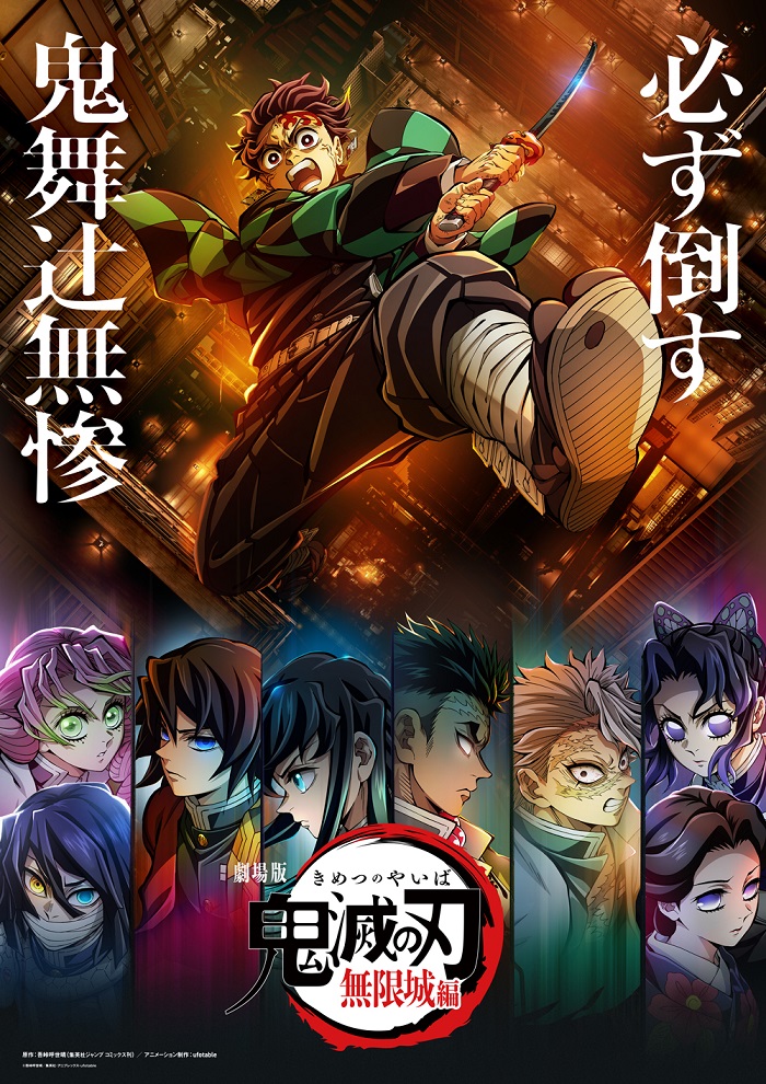 《鬼滅之刃》宣布《無限城篇》將製作成劇場版三部曲 並公開特報影片與視覺圖