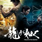 《人中之龍》真人版電視劇公開預告與視覺圖 由賀來賢人將飾演錦山彰
