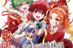 來源／TVアニメ『帝乃三姉妹は案外、チョロい。』公式-X(Twitter)