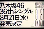 來源／乃木坂配信中