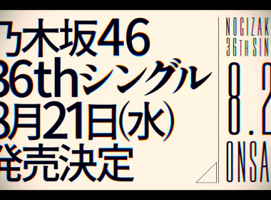 乃木坂46第36張單曲將於 8/21 發售 選拔成員將於乃木坂工事中公開 圖片1