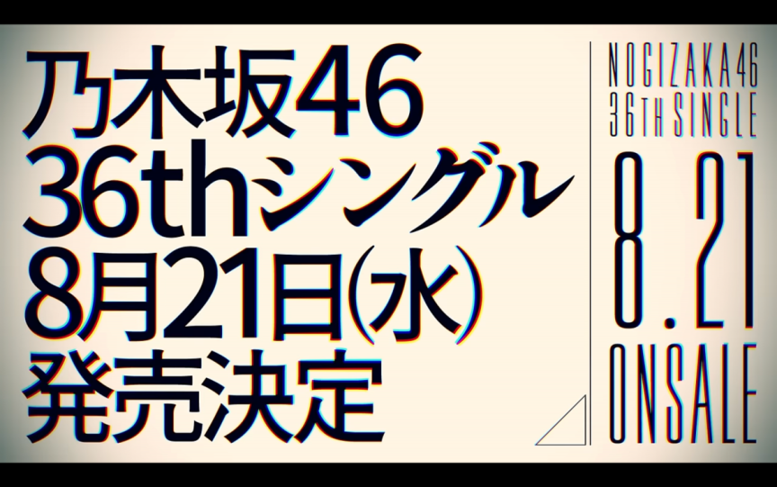 乃木坂46第36張單曲將於 8/21 發售 選拔成員將於乃木坂工事中公開