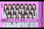 來源／乃木坂配信中