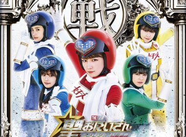 《聖☆哥傳》電影版公開第四彈演出成員 新生女子戰隊由川口春奈、吉柳咲良、田中美久、森日菜美、安斉星來加入演出！ 圖片1