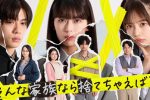 來源／「そんな家族なら捨てちゃえば？」【公式】カンテレ-X(Twitter)