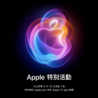 2024年Apple秋季發表會 將於 2024/9/10 凌晨1點舉行
