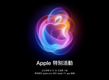 2024年Apple秋季發表會 將於 2024/9/10 凌晨1點舉行 圖片1