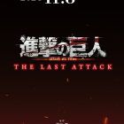 《劇場版 進擊的巨人 THE LAST ATTACK》將於日本2024年11月8日上映