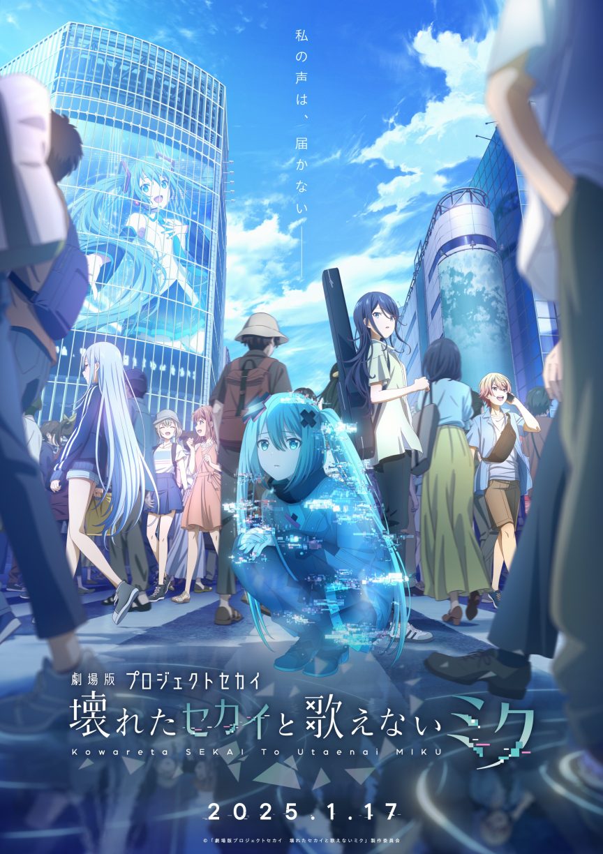 《劇場版 世界計畫繽紛舞台！崩壞的世界與無法唱歌的初音》將於日本2025年1月上映