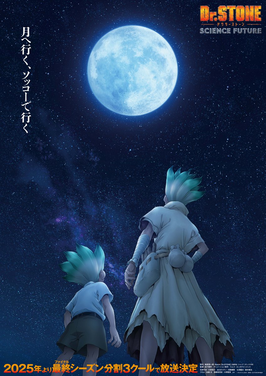 《Dr.STONE SCIENCE FUTURE》2025年播出 將以3季度形式呈現最終章