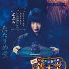 《神奇柑仔店錢天堂》上白石萌音將飾演 たたりめ堂 的店主「よどみ」