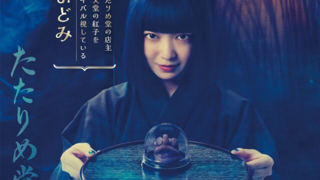 《神奇柑仔店錢天堂》上白石萌音將飾演 たたりめ堂 的店主「よどみ」 圖片1