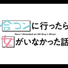 《去參加聯誼,卻發現完全沒有女生在場》將於2024年10月播出 公開第2彈宣傳PV