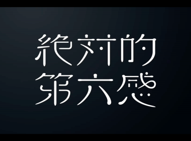日向坂46第12張單曲「絶対的第六感」將於 9/18 發售 圖片1