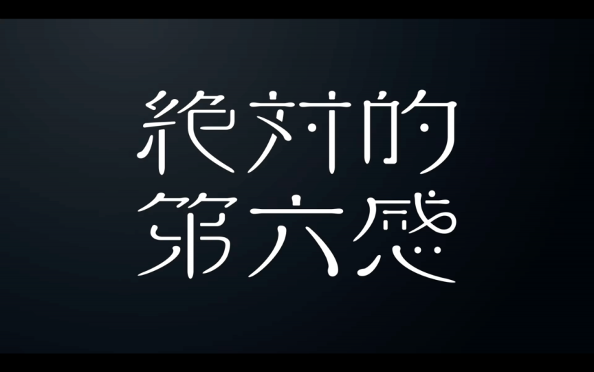 日向坂46第12張單曲「絶対的第六感」將於 9/18 發售 圖片1