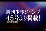 來源／ジャンプチャンネル