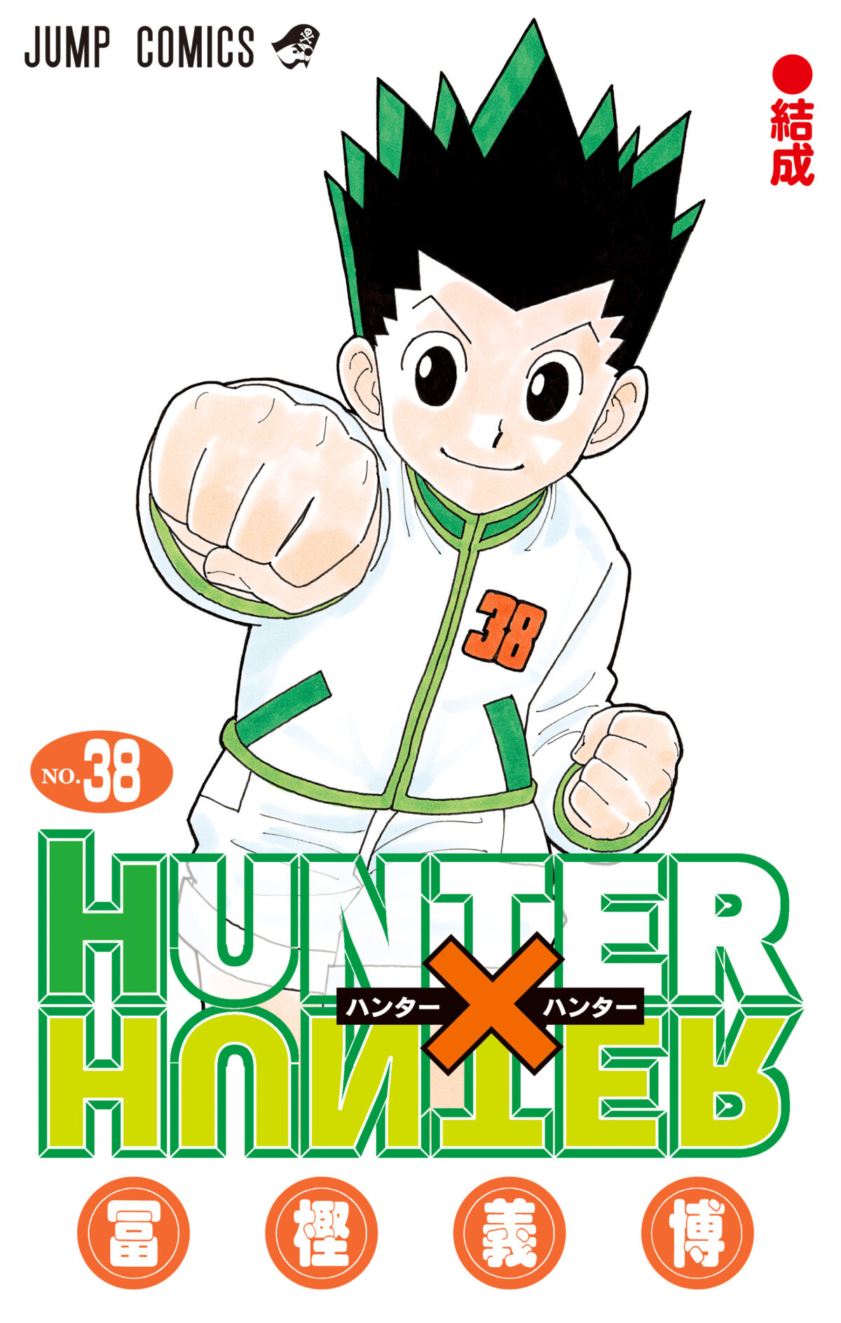 《HUNTER×HUNTER 獵人》宣布重啟連載 第38集單行本也將推出 圖片2