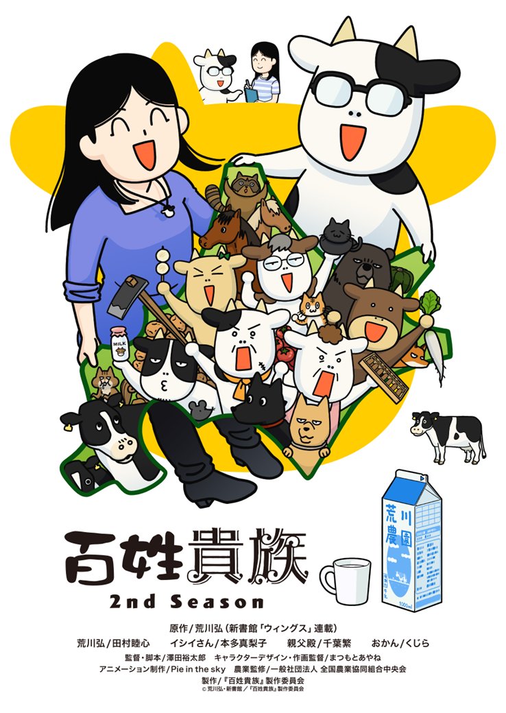《百姓貴族》動畫第二季將於2024年10月4日播出