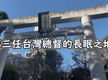 乃木神社 台灣第三任總督的長眠之地 圖片1
