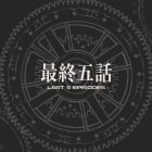 《咒術迴戰》漫畫完結倒數開始 官方宣布剩下5話