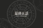 來源／呪術廻戦【公式】-X(Twitter)