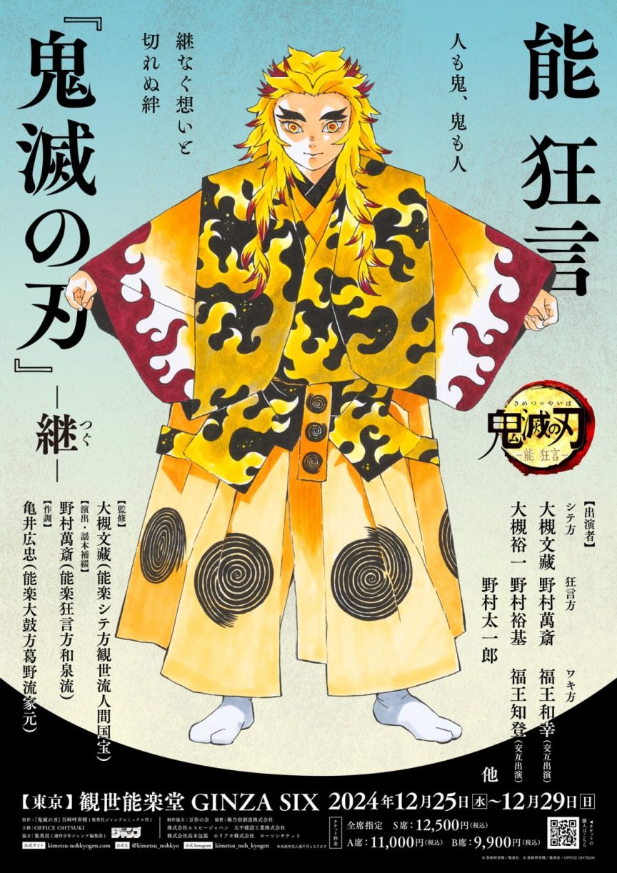 鬼滅之刃能樂續篇《能 狂言『鬼滅の刃』 -継-》 將於2024年12月演出