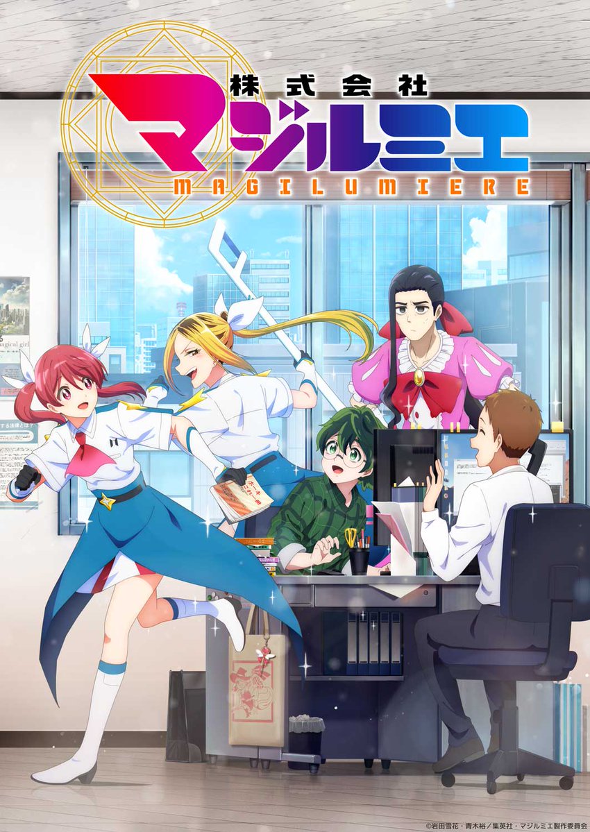 《魔法光源股份有限公司》動畫公開最新第2彈主視覺圖、片頭曲演唱者 圖片3