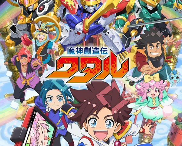 來源/魔神創造伝ワタル【公式】