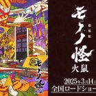 《劇場版物怪 第二章 火鼠》將於2025年3月14日上映