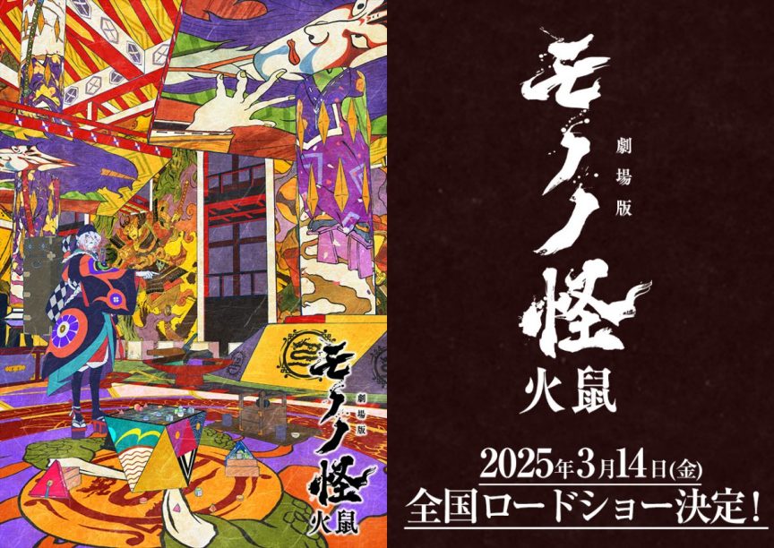 《劇場版物怪 第二章 火鼠》將於2025年3月14日上映 圖片1