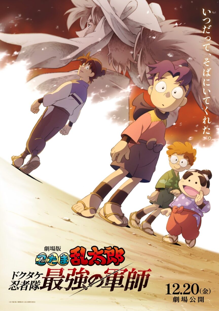 《劇場版 忍者亂太郎 毒竹忍者隊最強之軍師》將於日本2024年12月上映 圖片1