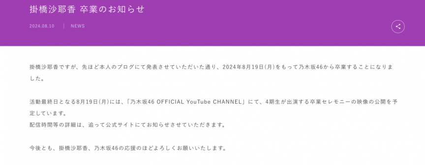 乃木坂46掛橋沙耶香於個人部落格宣布畢業